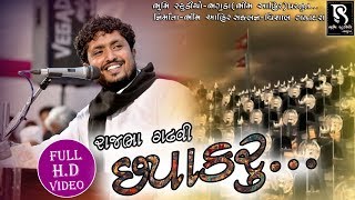 Chapakaru  ચપાકરૂ  Rajbha Gadhvi  Bhumi Studio Bhaguda [upl. by Susumu]