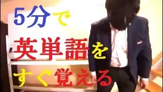 たった５分で多くの英単語を覚える動画 [upl. by Fulvi]