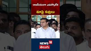 KTR Reaction On Janwada Farmhouse Party Issue  Raj Pakala  BRS  shorts  News18 Telugu [upl. by Gretchen]