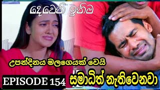 Deweni Inima  දෙවෙනි ඉනිම   Season 02 Episode 154 10h May 2024 Teledrama review [upl. by Lenox]