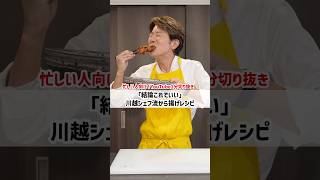 川越シェフがたどり着いた！絶品“唐揚げ”の作り方🍗🍗 川越シェフ 料理 唐揚げ [upl. by Aleris648]