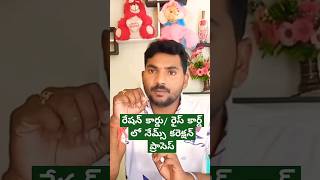 how to change Name in Ration Card  Rice Card Name Change in Telugu shorts [upl. by Ynnej355]