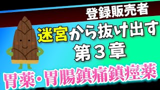 【登録販売者試験第3章】胃の薬を攻略しよう！基本事項と売り場で使えるプラスαの知識【聞き流しOK】 [upl. by Onez361]