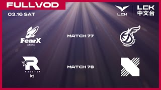 中文 FOX vs KDF  KT vs DRX  2024 LCK Spring Split [upl. by Yelekalb]