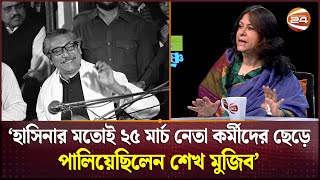 হাসিনার মতোই ২৫ মার্চ নেতা কর্মীদের ছেড়ে পালিয়েছিলেন শেখ মুজিব শারমিন আহমদ  Tajuddin  Channel 24 [upl. by Notneiuq357]