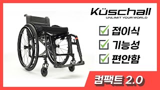 쿠쉘 컴팩트 20 Kuschall Compact 20 [upl. by Elad]