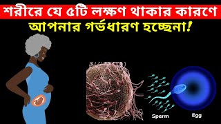 শরীরে যে ৫টি লক্ষণ থাকার কারণে আপনার গর্ভধারণ হচ্ছেনা How To Conceive Fast In Bangla [upl. by Ailegnave]