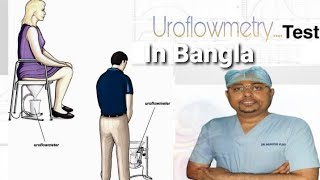 Uroflowmetery test explain in bengali প্রস্রাব পরীক্ষা ইউরোফ্লোমেট্রি uroflowmetry test in bengali [upl. by Cross]