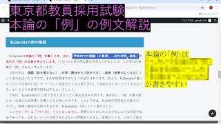 教員採用試験対策 論文の書き方 本論の『例』の例文解説 【東京都公立学校教員採用候補者選考】 [upl. by Alexa]