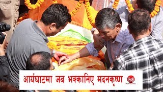 Madan Krishna Shrestha  आर्यघाटमा जब भक्कानिए मदनकृष्ण [upl. by Aihsenor]