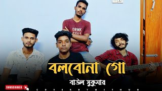 বলবোনা গো  Bolbona Go  Baul Shukumar  SusmoyMusicOfficial2002  Cover By Mithun [upl. by Aeuhsoj]