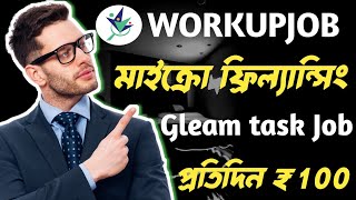 Workup Job কিভাবে কাজ করে 🤑 Workupjob gleam task in Bangla 🔥মোবাইলের মাধ্যমে টাকা ইনকাম 2024 [upl. by Thorsten147]