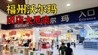 经济增长放缓福州沃尔玛超市再关一店，赶紧来捡个便宜，买点生活必须品 [upl. by Joost]