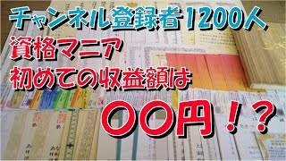 YouTube 初収益公開 登録者1人あたり〇円 1再生あたり〇円 資格マニア 登録者1000人【基準額】【PIN】【テストデポジット】【銀行口座】 [upl. by Brittaney]