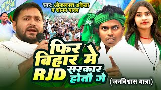 Video RJDSong Special 2024 फिर बिहार में RJD सरकार होतऊ गे  OmPrakashAkela  SonamYadav [upl. by Dom]