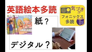 【幼児期英語絵本多読】デジタルブックとペーパーブック、オススメは？｜なんか、、うまくいかない。。時 [upl. by Llereg]