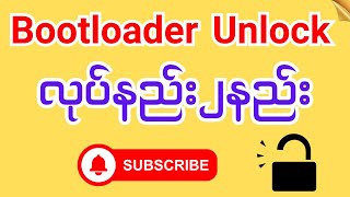 BootloaderUnlockလုပ်နည်း [upl. by Ayerf]