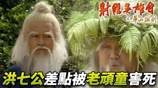 周伯通硬要比賽差點害死洪七公！？關鍵時刻柯鎮惡出場救援！｜射雕英雄傳之華山論劍｜黃日華｜翁美玲｜苗僑偉｜楊盼盼｜曾江｜1983｜港劇精華 [upl. by Hunley256]