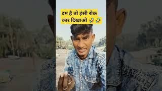 Ashok ji new comedy video reels 😀😁 comedy funny fun youtubeshorts comedy realfoolsnewcomedy [upl. by Nilats]