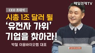 CEO 초대석 시총 1조 달러 될 ‘유전자 가위’ 기업을 찾아라  매일경제TV [upl. by Koa]