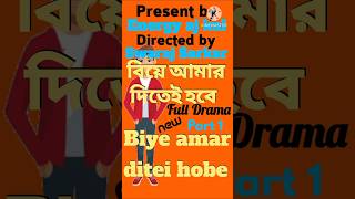 biye amar ditei hobe বিয়ে আমার দিতেই হবে new bangla drama video india bd today natok comedy shorts [upl. by Ysdnil]