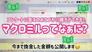 【マクロミルの紹介】ポイ活 今までの換金額も公開します！ おこづかい稼ぎ 4人家族 主婦 [upl. by Nanaj]