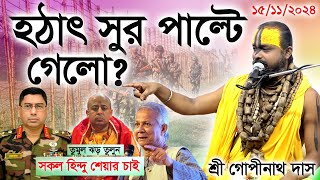 বাংলার হিন্দু নিরাপদ নেই জবাই কারর হুমকি মাঠে থাকার আহ্বান শ্রী গোপীনাথ দাস ব্রহ্মচারী। [upl. by Ennayar]