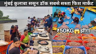 Mumbai Machhi Market  Sassoon Dock Fish Market In Mumbai  Colaba Wholesale Fish Market Mumbai [upl. by Pish]