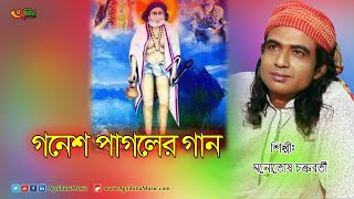 Pagoler Mela  পাগলের গান । Singer Monotosh Chokroborty  2020 [upl. by Carling]