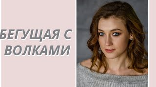 Обзор книги «Бегущая с волками» КП Эстес [upl. by Nrol]