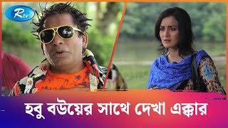 তোমার ছবি দেখার সঙ্গে সঙ্গে ছবিটারে আমি চোপড়াইছি 😂 প্রাণ খুলে হাসুন আর দেখুন  Jomoj 10  Rtv Drama [upl. by Higginson]