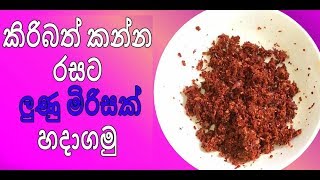 Lunu Miris Recipe සැරට ලුණු මිරිසක් හදාගමු [upl. by Ymia979]