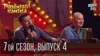 Рассмеши Комика 7 ой сезон выпуск 4 от 22 марта 2014 [upl. by Werner]