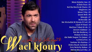 Wael Kfoury Best Songs Playlist 💜 Wael Kfoury Greatest Hist Full Album [upl. by Turtle]