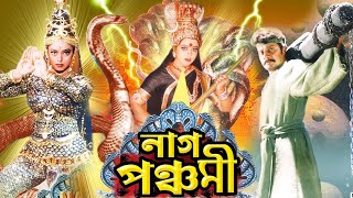 Naag Panchami  Bengali Devotional Film  Soundaraya  Sai Kumar  Prema  Charulata  নাগ পঞ্চমী [upl. by Carleton766]