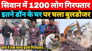 सिवान में 1200 लोग गिरफ्तार कई अपराधियों के घर चला बुलडोजर  A1NEWSBIHARIN [upl. by Goulette]