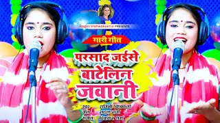 vivah Gari Geet  परसाद जइसे बाटेलिन जवानी  Singer  Ragini Vishwakarma [upl. by Soo]