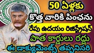 50 ఏళ్లకు కొత్త వారికి పింఛను రేపు ఉదయం రిజిస్ట్రేషన్ పాత కార్డులు రద్దు ఈ డాక్యుమెంట్స్ రద్దు [upl. by Netsoj]