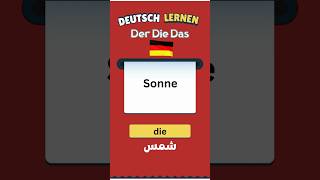 تعلم الالمانية  Der Die Das [upl. by Pax]