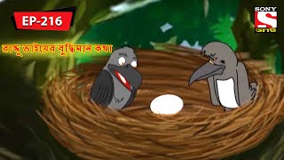 রাজ্জু ভাইয়ের বুদ্ধিমান কথা  Panchotantrer Montro  Bangla Cartoon  Episode  216 [upl. by Gerg]