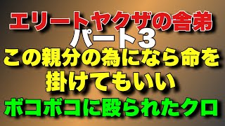 【エリートヤ○ザの舎弟パート3】この親分の為にならなんでも出来る！親方が見せた所作！ [upl. by Oirromed434]