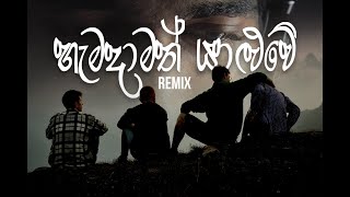 Hamadamath Yaluwe  Somathilaka Jayamaha  REMIX [upl. by Gwennie]