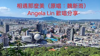 相遇那麼美（原唱：魏新雨）amp Angela Lin 歡唱分享240 [upl. by Nibroc304]