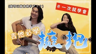 【今晚陪你學吉他1】五月天  擁抱｜我們的第一首吉他懷舊精選保證學得會｜米米與金萬の師徒養成計劃 [upl. by Gierk]