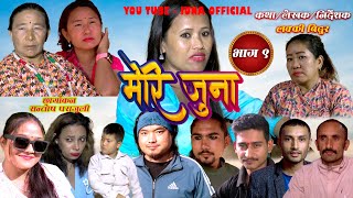 Meri Juna Nepali Telefilm Part  9  नेपाली टेलिचलचित्र मेरी जुना भाग 9 2081 2024 [upl. by Gaeta]