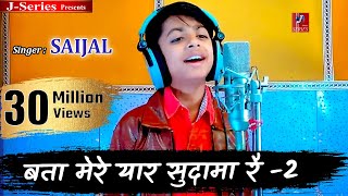 बता मेरे यार सुदामा रै  Krishna Sudama Bhajan  Singer  Saijal  Bata Mere Yaar Sudama Re  2 [upl. by Darrin]