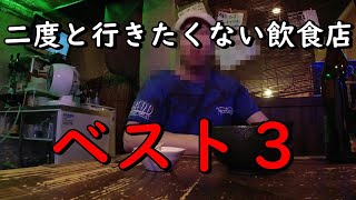 【削除覚悟】行ったら不愉快になった飲食店３選！闇を暴く。すぐに削除かモザイクか。 [upl. by Stolzer419]