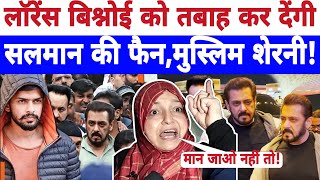 🔴Live लॉरेंस बिश्नोई को तबाह कर देंगी सलमान की फैन मुस्लिम शेरनी Salman Khan news  Aiman [upl. by Annice]