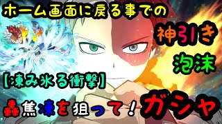 【ヒロトラ】ホーム画面に戻る重要性！新たな能力を持った轟くんを狙ってガシャ！？ [upl. by Lisetta]