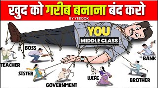 Middle Class की ग़रीबी की 5 वजह जो हम खुद बनाते हैँ  Middle Class Mentality on Money Management [upl. by Anem]